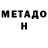 МЕТАДОН кристалл Gordon Liu